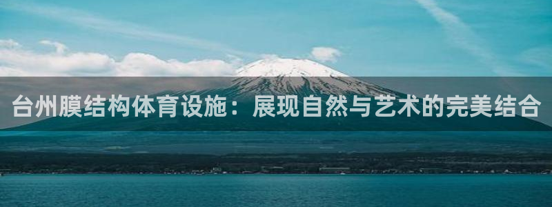 意昂5(KGAME)体育是干嘛的公司：台州膜结构体育