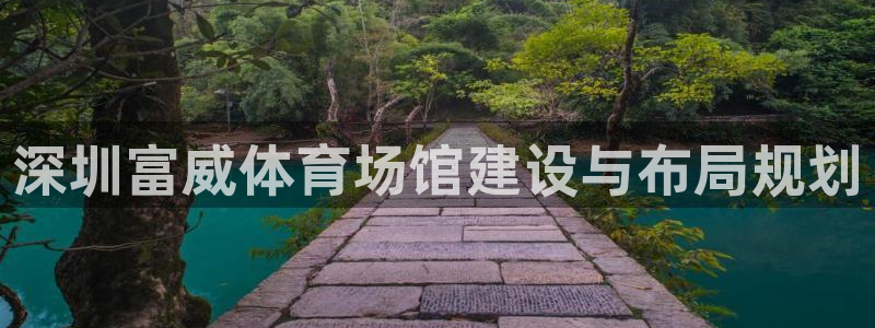 意昂5(KGAME)体育招商电话号码：深圳富威体育场