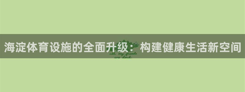 意昂5(KGAME)体育招商电话号码查询是多少：海淀