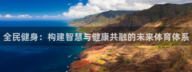 意昂5(KGAME)集团E.ON：全民健身：构建智慧