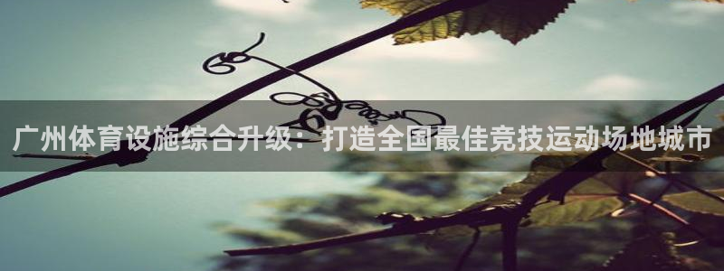 意昂5(KGAME)体育招商电话是多少啊：广州体育设