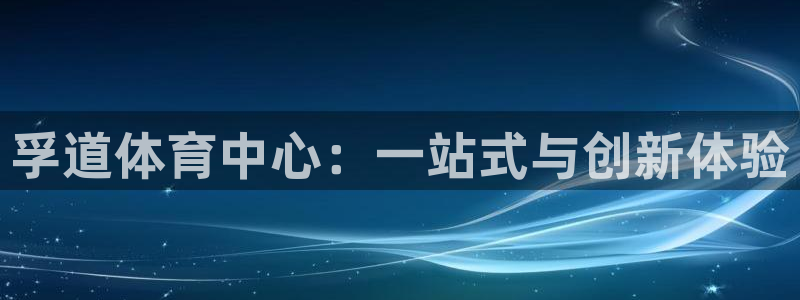 意昂5(KGAME)体育平台假的吗是真的吗吗：孚道体