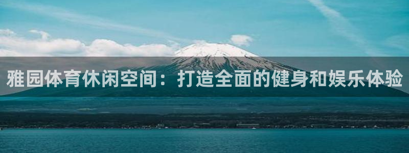 意昂5(KGAME)体育平台注册要钱吗：雅园体育休闲