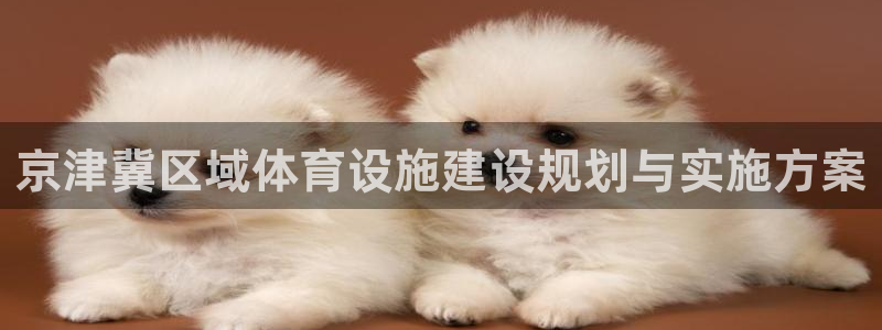 意昂5(KGAME)体育招商电话地址查询：京津冀区域体育设施