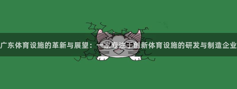 意昂5(KGAME)集团官网网址：广东体育设施的革新与展望：