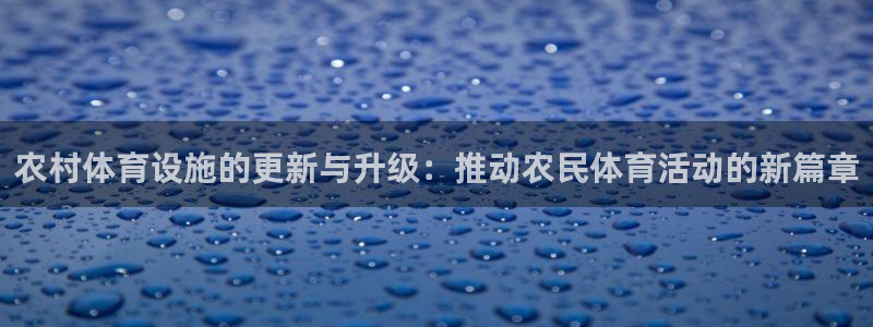 意昂5(KGAME)集团logo：农村体育设施的更新与升级：
