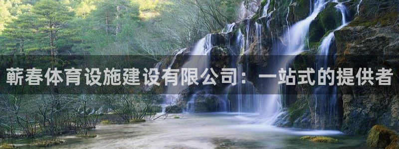 意昂5(KGAME)体育平台注册流程图：蕲春体育设施建设有限