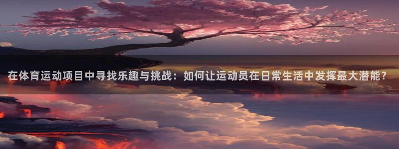 球客岛