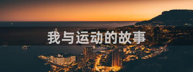 球客岛