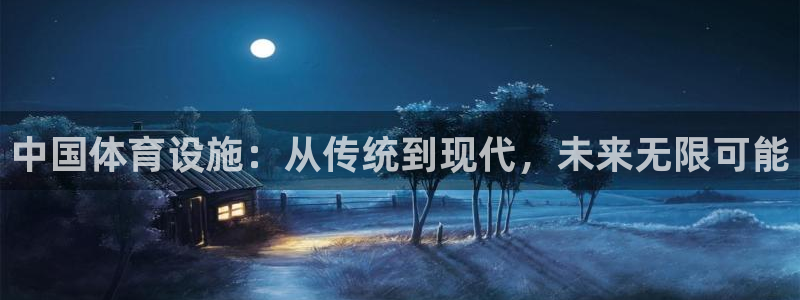 意昂5(KGAME)体育招商电话地址：中国体育设施：从传统到