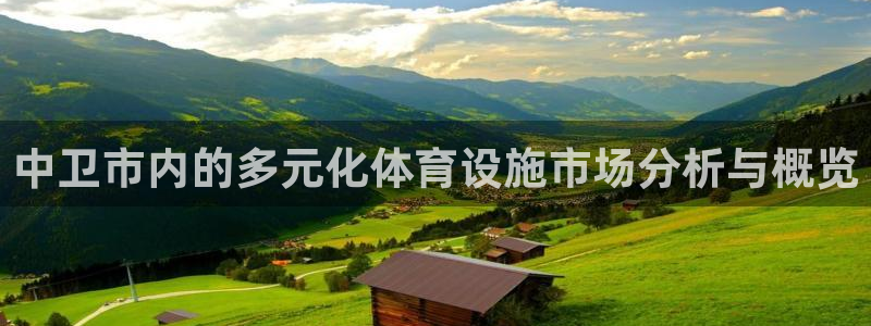 意昂5(KGAME)集团官网首页网址：中卫市内的多元化体育设