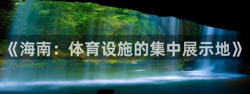 意昂5(KGAME)体育联系电话：《海南：体育设施的集中展示