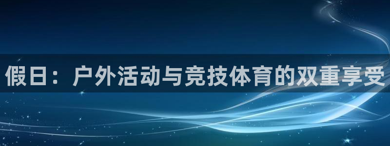 球客岛